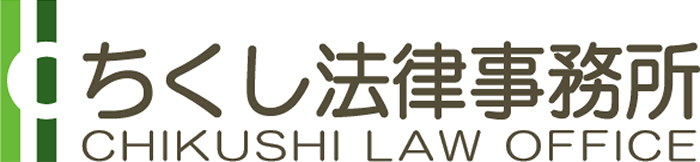 福岡、筑紫野、太宰府、大野城、春日の弁護士｜ちくし法律事務所